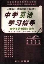 中学英语学习指导 高中英语专题与综合