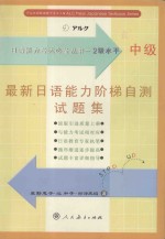 日语能力考试必备丛书 2级水平 中级 最新日语能力阶梯自测试题集
