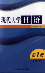 现代大学日语 第1册