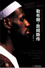 那个被叫做“皇帝”的男人 勒布朗·詹姆斯传