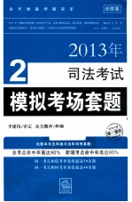 2013年司法考试模拟考试套题 法律版 2