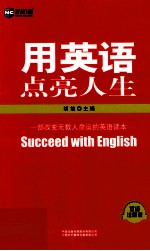 用英语点亮人生 双语注释版