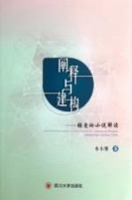 阐释与建构 张爱玲小说解读