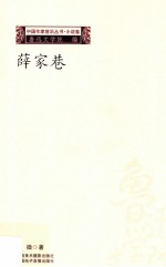 中国作家前沿丛书小说卷 薛家巷
