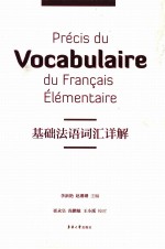 基础法语词汇详解
