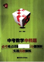 中考数学中档题 必考难点详解 丢分题剖析 实战真题演练