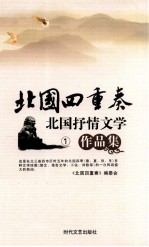 北国四重奏 北国抒情文学作品集 1 北国之春