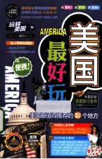美国最好玩 2013-2014
