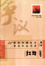 20世纪中国文学争议作品书系 红蝗