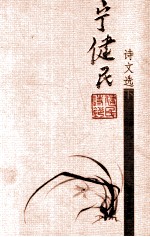 宁健民诗文选 下
