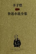 丰子恺插图鲁迅小说全集 上