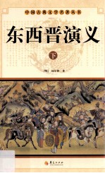 中国古典文学名著丛书 东西晋演义 下