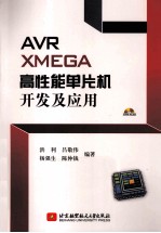 AVR XMEGA高性能单片机开发及应用