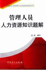 管理人员人力资源知识题解