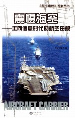 震慑海空 信息时代的航空母舰运用