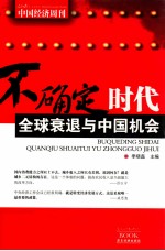不确定时代 全球衰退与中国机会