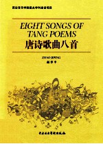 唐诗歌曲八首
