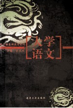 大学语文