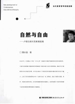 自然与自由 卢梭与现代性教育困境