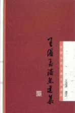中国古典文学名家选集 王维孟浩然选集
