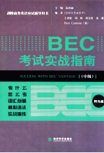 BEC考试实战指南 中级