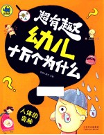 超有趣幼儿十万个为什么 人体的奥秘
