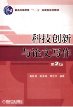 科技创新与论文写作 第2版