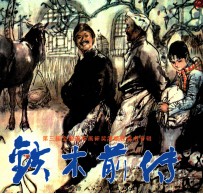 第三届全国连环画评奖津版获奖书专辑 铁木前传