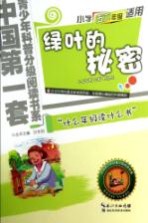 绿叶的秘密 小学五六年级适用