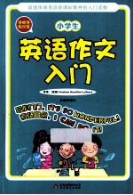 手把手教你写 小学生英语作文入门