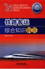 铁路客运综合知识解答