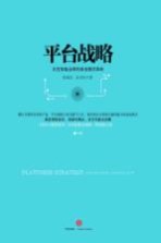平台战略 正在席卷全球的商业模式革命