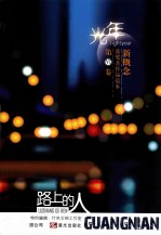 新概念获奖者作品范本 第6卷 路上的人