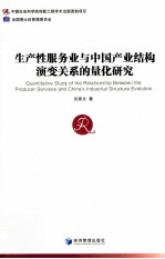 生产性服务业与中国产业结构演变关系的量化研究