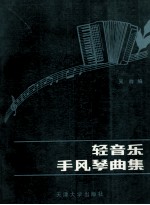轻音乐手风琴曲集