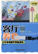 客厅养鱼一本就go 三天掌握客厅养鱼绝招