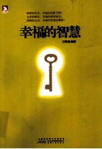 幸福的智慧 修炼智慧不二法门,幸福生活必修智慧