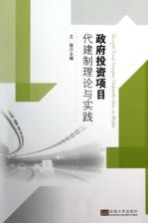 政府投资项目代建制理论与实践