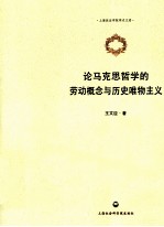 论马克思哲学的劳动概念与历史唯物主义
