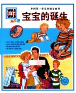 中国第一套儿童情景百科 宝宝的诞生 儿童版