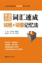 英语四级词汇速成 词根+词缀记忆法 第2版