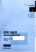 爱欲与城邦 希腊政治理论中的欲望和共同体