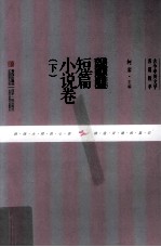 古今中外文学名篇拔萃 外国短篇小说卷 下