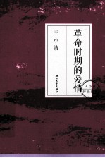 革命时期的爱情 再版