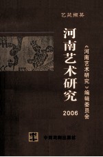 河南艺术研究 2006