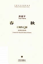 春秋 琵琶协奏曲