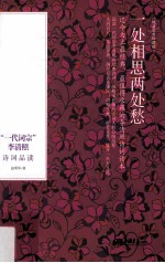 一处相思两处愁 一代词宗李清照诗词品读