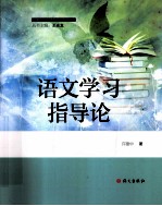 语文学习指导论