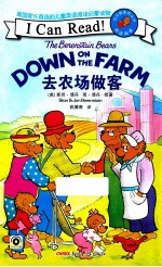 贝贝熊“I Can Read！”双语阅读系列 去农场做客
