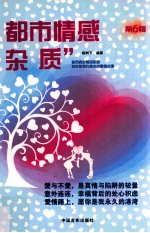 都市情感杂“质” 第6辑
